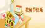 教师节学校教师活动方案优质7篇