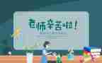 教师节的心得体会优秀8篇
