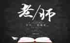 教师节的心得体会参考7篇