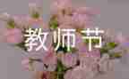 教师节活动后教师总结推荐8篇