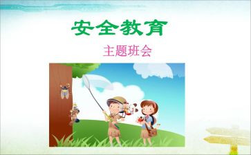 小学生教育安全工作总结8篇