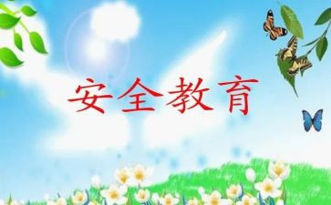 健康教育安全教育教案7篇