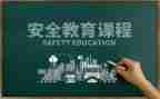 警示教育安全心得体会5篇