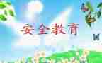 健康教育安全教育教案7篇
