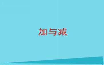 小学二年级数学加与减教案5篇