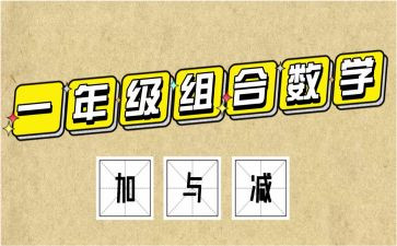 一年级数学下册加与减二教案7篇