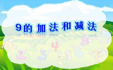 一年级数学加与减二教案最新8篇
