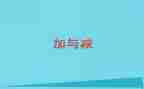 小学二年级数学加与减教案5篇