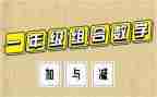 一年级数学下册加与减二教案7篇