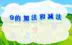 一年级数学加与减二教案最新8篇