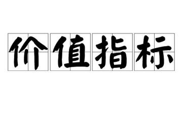 价值与价值观教案5篇