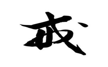 有关戒的演讲稿参考5篇