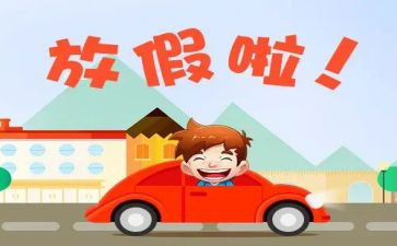 节假日安全教育心得体会6篇