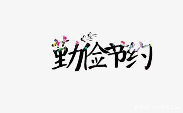 学生节约的演讲稿通用5篇
