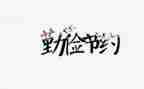 关节约的演讲稿参考8篇