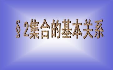 数学集合教案精选6篇