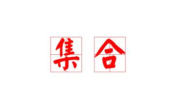 小学集合教案优秀5篇