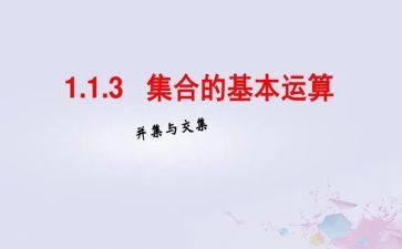 小学集合教案推荐7篇