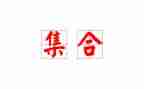 小学集合教案优秀5篇