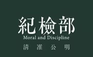 纪检部的述职报告6篇