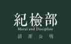 纪检部的工作计划参考5篇