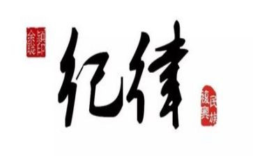 纪律工作总结范文7篇