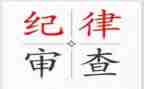 对2024纪律部工作计划5篇