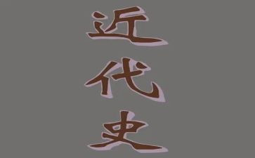 近代史纲要实践报告7篇