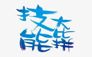 入技能队申请书6篇