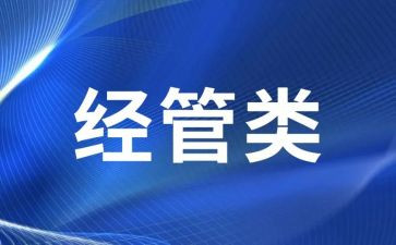 经管员工作总结参考8篇