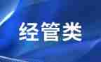 经管员工作总结参考8篇