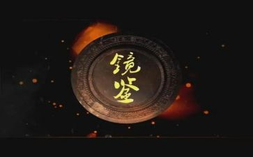 镜鉴警示片心得体会7篇