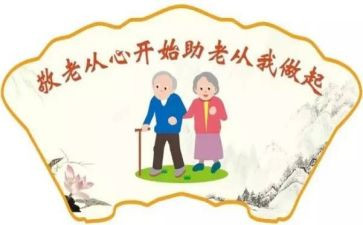 敬老月活动策划通用5篇