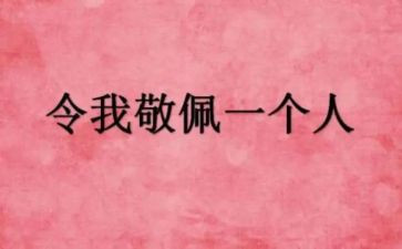 最敬佩的人演讲稿8篇