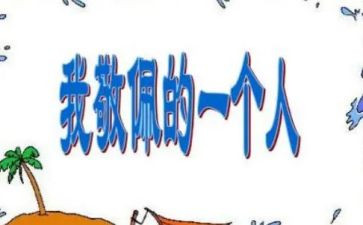 值得敬佩的演讲稿6篇