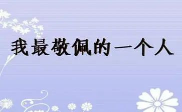 这个人让我敬佩作文400字7篇