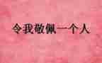 最敬佩的人演讲稿8篇