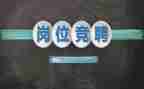 干部竞聘的演讲稿通用8篇