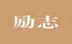西柏精神心得体会8篇
