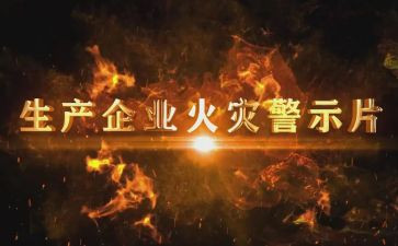 挂安全警示教育牌心得体会优质8篇