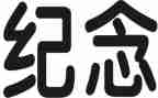纪念白求恩教案6篇