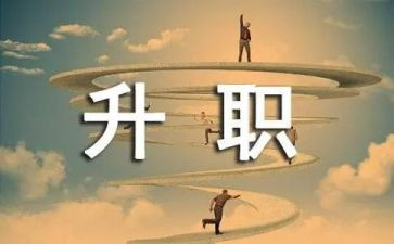职称晋级述职报告8篇