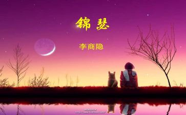 锦瑟的教案8篇
