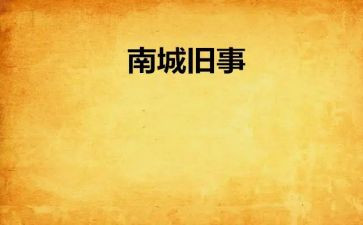 听城南旧事阅读课心得体会5篇