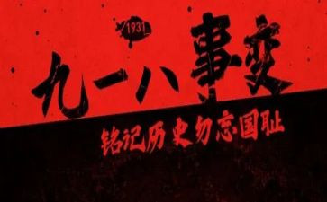 九一八事变心得体会1000字5篇