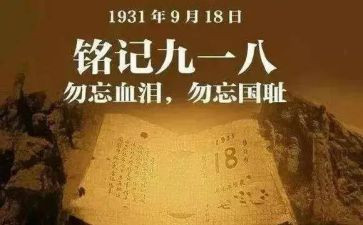 纪念九一八事变活动方案5篇
