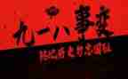 九一八事变心得体会1000字5篇