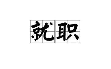 就职演讲稿的演讲稿8篇