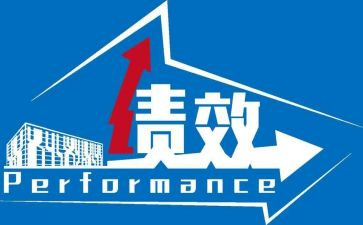 2023绩效工作总结精选7篇