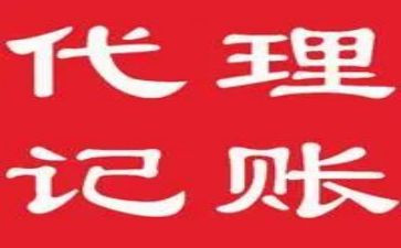 代理记账服务合同6篇